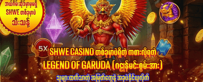 အခုပဲ အခမဲ့ ကစားလိုက်ပါ