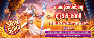 နေ့စဉ်ဆုလာဘ်များကို ရယူပါ